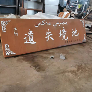 浦城耐候钢招牌